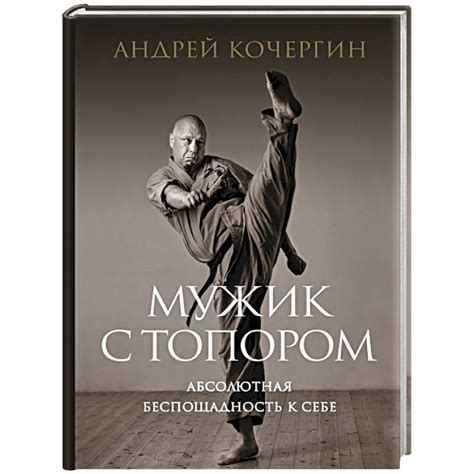 Knigi-janzen.de - Мужик с топором: абсолютная беспощадность к себе ...
