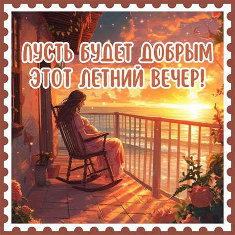 Добрый Летний Вечер Картинки - Скачать Открытки