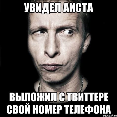увидел аиста выложил с твиттере свой номер телефона, Мем Типичный ...