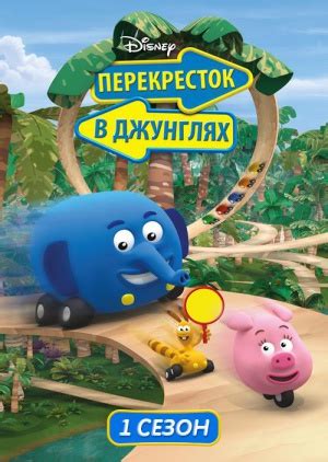 Сериал "Перекресток в джунглях (1 сезон)" ("Jungle Junction (1 season ...