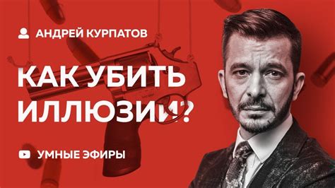 Андрей Курпатов «Убить Иллюзии» [10.01.2019 трансляция] - YouTube