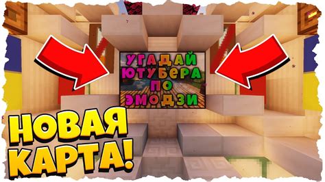 УГАДАЙ ЮТУБЕРА ПО ЭМОДЗИ! МАЙНКРАФТ! КАРТА! - YouTube