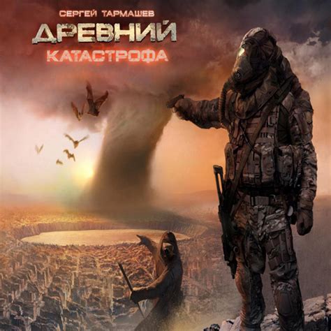 Отзыв про Книга "Древний. Катастрофа", Сергей Тармашев: "Рекомендую ...