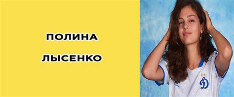 Полина Лысенко: биография, фото, личная жизнь
