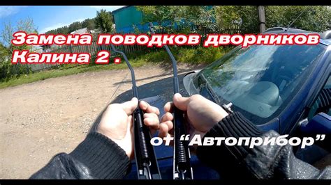 Замена поводков дворников Калина 2 на качественные - YouTube