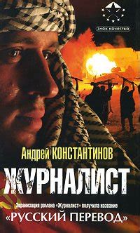 Книга "Журналист" - Константинов Андрей Дмитриевич скачать бесплатно ...