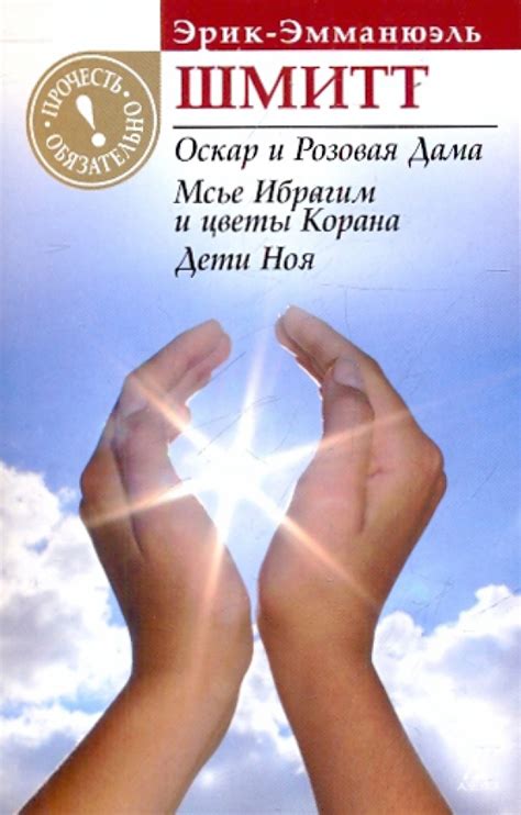 Книга: "Оскар и Розовая Дама. Мсье Ибрагим и цветы Корана" - Эрик ...