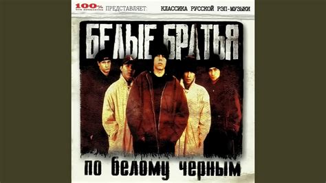 По Белому Черным - YouTube
