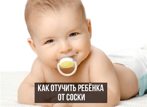 Как отучить ребенка сосать соску: узнай 6 действенных способов