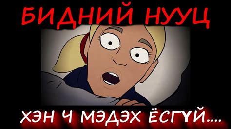 АЙМШГИЙН ӨГҮҮЛЛЭГ (БИДНИЙ НУУЦ) - YouTube