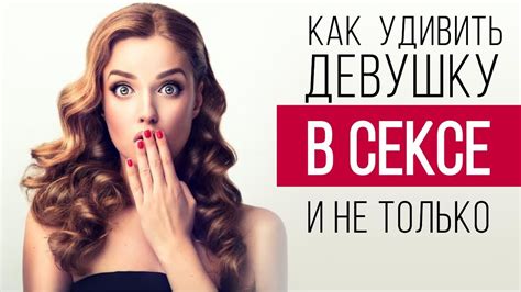 Как удивить девушку в сексе, на свиданиях. Топ 7 способов как удивить ...