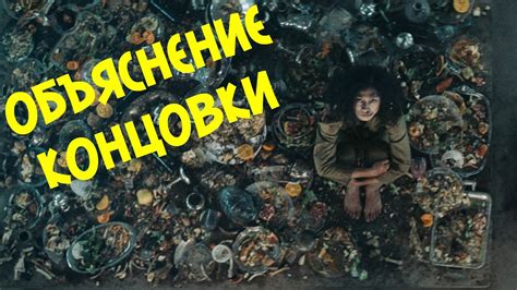 ПЛАТФОРМА (2019): объяснение концовки - YouTube