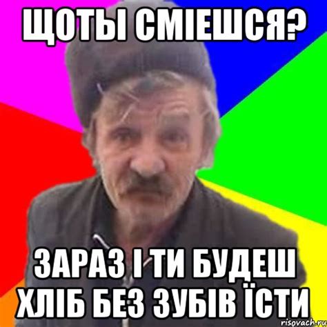 ЩОты смiешся? зараз i ти будеш хлiб без зубiв Їсти, Мем Деда - Рисовач .Ру