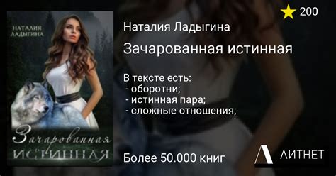 Зачарованная истинная читать книгу онлайн на Литнет