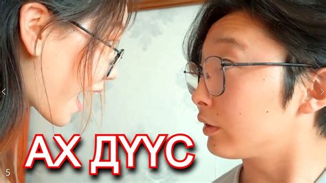 АХ ДҮҮС - YouTube