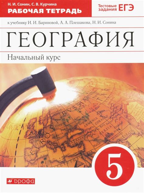 Книга: "География. 5 класс. Начальный курс. Рабочая тетрадь к учебнику ...
