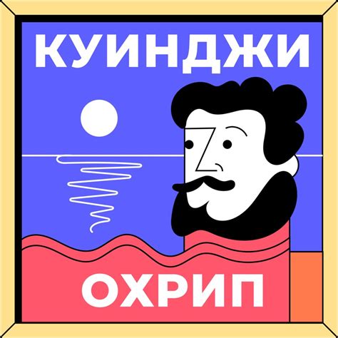 Куинджи охрип | Lyssna här | Poddtoppen.se