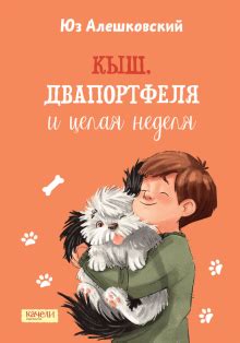 Книга: "Кыш и Двапортфеля" - Юз Алешковский. Купить книгу, читать ...