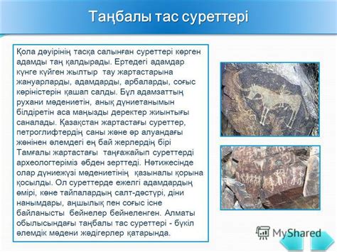 Презентация на тему: "Бастау Жоспар Таңбалы тас суреттері Таңбалы тас ...