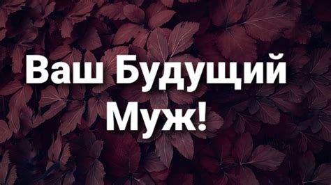 Мой Будущий Муж! Кто мой Будущий Муж? - YouTube