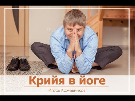 Крийя в йоге. Игорь Кожевников - YouTube