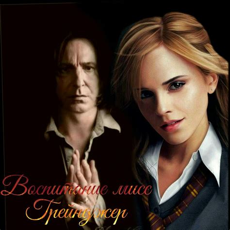 Воспитание мисс Грейнджер («Teaching Miss Granger») | Movie posters ...