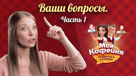 Моя Кофейня: Ваши вопросы. Часть1. - YouTube
