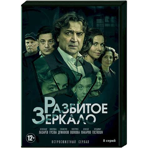 Knigi-janzen.de - Разбитое зеркало. (8 серий). DVD | Купить DVD на ...