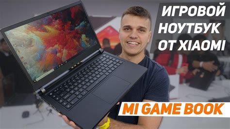 Игровой Ноутбук Xiaomi. Просто ЗВЕРЬ!!! Обзор Xiaomi Mi Game Book - YouTube