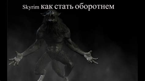 Skyrim как стать оборотнем - YouTube