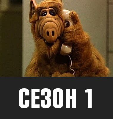 Cеріал «Альф» дивитися онлайн українською мовою / Альф смотреть на ...