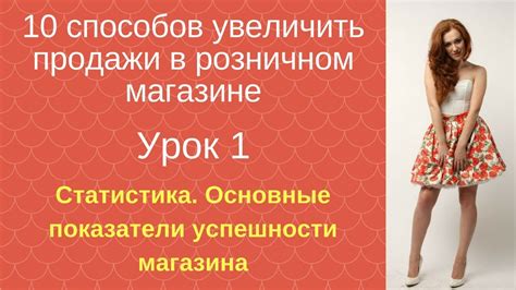 10 способов увеличить продажи в розничном магазине. Урок 1 - YouTube
