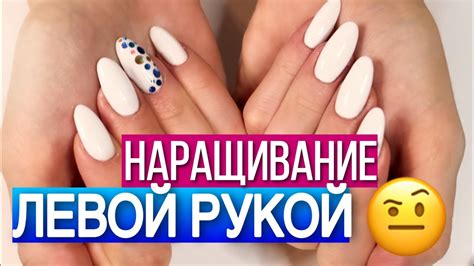 НАРАЩИВАНИЕ НОГТЕЙ ЛЕВОЙ РУКОЙ САМОЙ СЕБЕ / ВСЕ СЕКРЕТЫ - YouTube