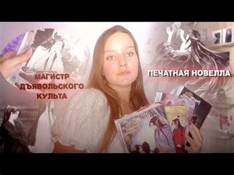 ОБЗОР печатного издания НОВЕЛЛЫ "Магистр дьявольского культа" ^^ - YouTube