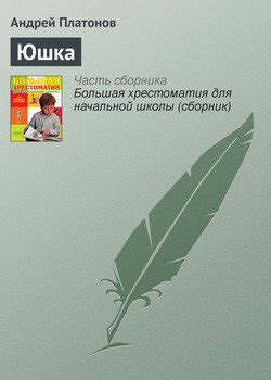 Книга "Юшка" - Платонов Андрей Валерьевич скачать бесплатно, читать онлайн