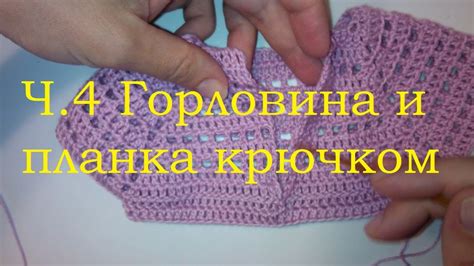 4 Горловина крючком Планка для пуговиц Начинающим - YouTube