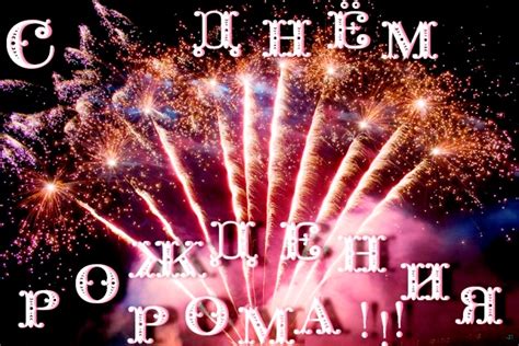 Прикольные открытки с Днем рождения, Роман!