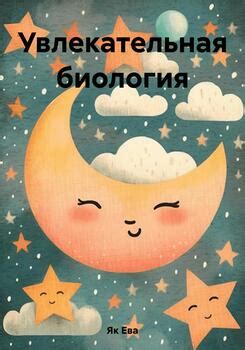 Увлекательная биология скачать fb2, epub, pdf, rtf, txt книгу Ева Як ...