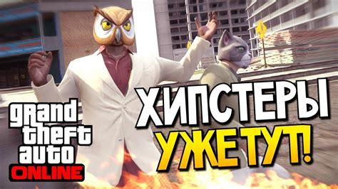 GTA 5 Online - Хипстеры уже тут! #37 - YouTube