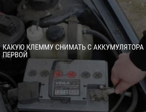 Какую клемму снимать с аккумулятора автомобиля первой, какую первой одевать