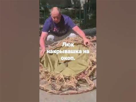 Скрадок, люк на окоп/маскировка на гуся - YouTube