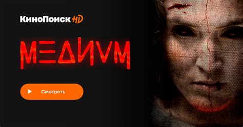 Медиум (2018) – трейлеры, даты премьер – КиноПоиск