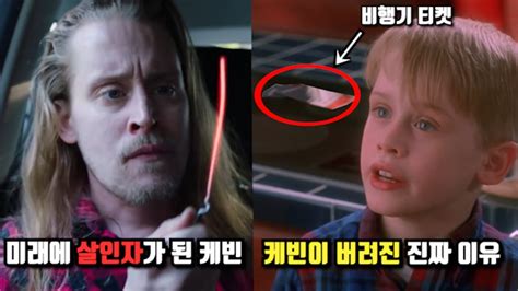 《나 홀로 집에》 당신이 몰랐던 몇 가지 비밀들 - 2부 - YouTube