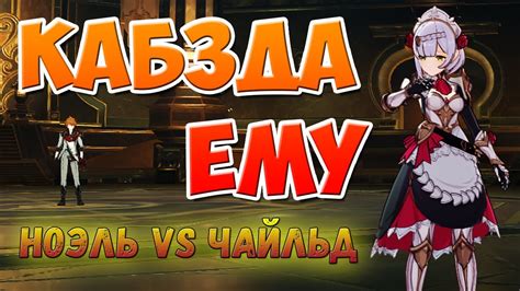 Ноэлль VS Чайлд Тарталья - один персонаж против босса Геншин импакт ...