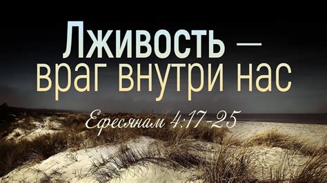 Лживость — враг внутри нас (Вениамин Портанский) - YouTube