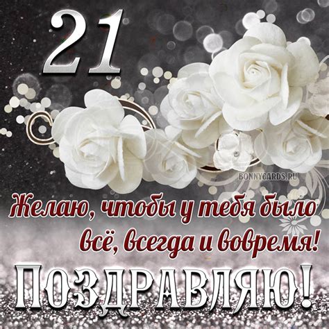 Открытка на 21 год - чтобы у тебя было все, всегда и вовремя