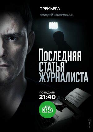 Последняя статья журналиста (сериал, 1 сезон, все серии), 2016 ...