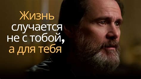 Джим Керри | Одна из самых вдохновляющих речей - YouTube