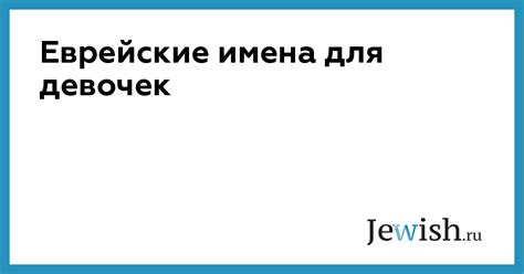 Еврейские имена для девочек // Jewish.Ru — Глобальный еврейский онлайн ...