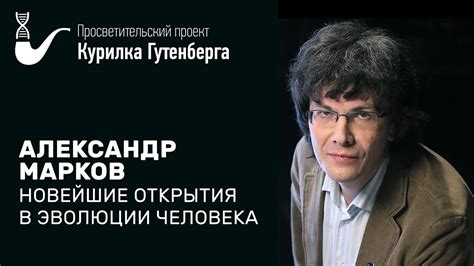 Новейшие открытия в эволюции человека – Александр Марков - YouTube